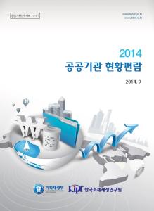 공공기관, 편람